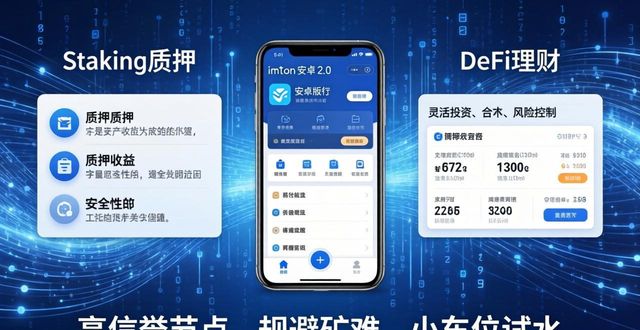 如何通过imToken 2.0钱包安卓版实现数字资产的保值?_android钱包_钱包app安全可靠吗