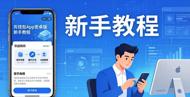 android钱包_钱包app首页_im钱包App安卓的教育资源与用户支持渠道