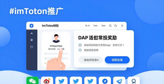 如何在imToken下载安装后进行品牌传播?_如何在imToken下载安装后进行品牌传播?_如何在imToken下载安装后进行品牌传播?